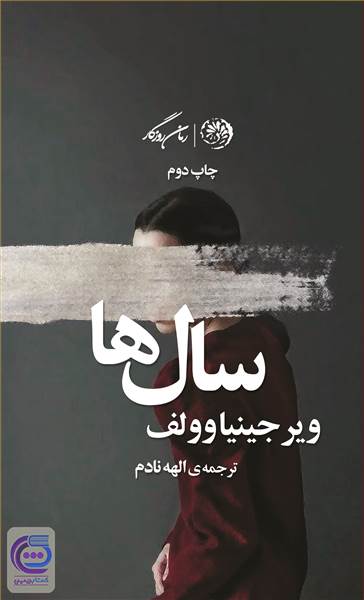 سال ها
