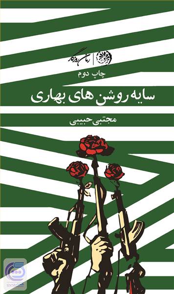 سایه روشن های بهاری