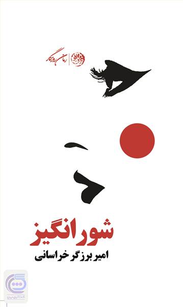 شورانگیز
