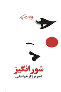 شورانگیز