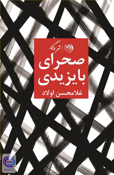 صحرای بایزیدی