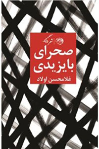 صحرای بایزیدی