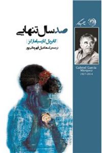 صد سال تنهایی