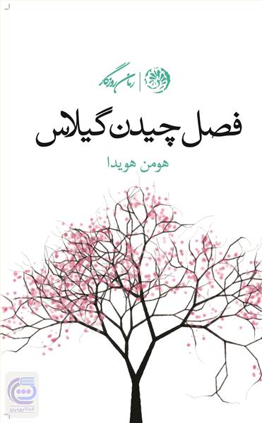 فصل چیدن گیلاس