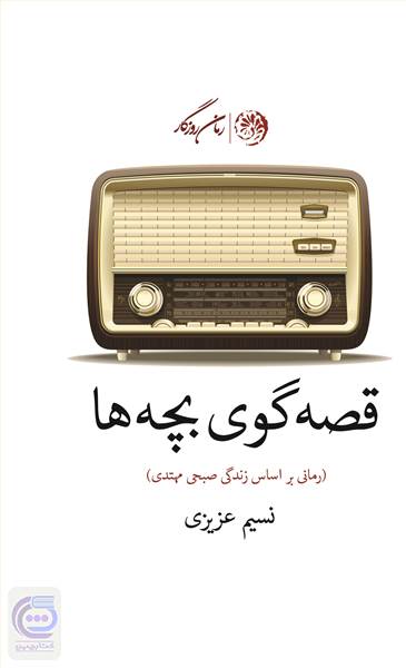 قصه گوی بچه ها