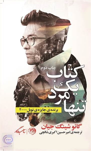 یک مرد تنها