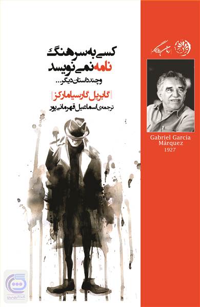 کسی به سرهنگ نامه نمی نویسد