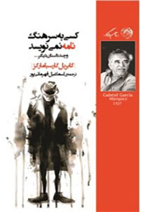 کسی به سرهنگ نامه نمی نویسد