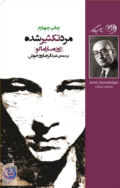 مرد تکثیرشده