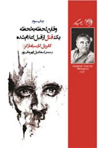 دانلود کتاب وقایع لحظه به لحظه یک قتل از قبل اعلام شده