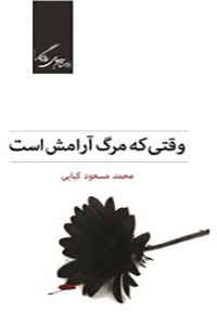 دانلود کتاب وقتی که مرگ آرامش است