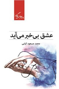 دانلود کتاب عشق بی خبر می آید