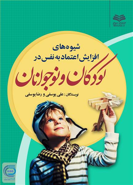 شیوه های افزایش اعتماد به نفس در کودکان و نوجوانان