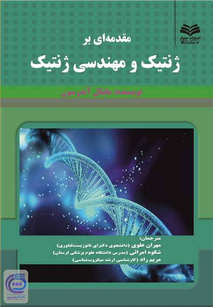 مقدمه ای بر ژنتیک و مهندسی ژنتیک