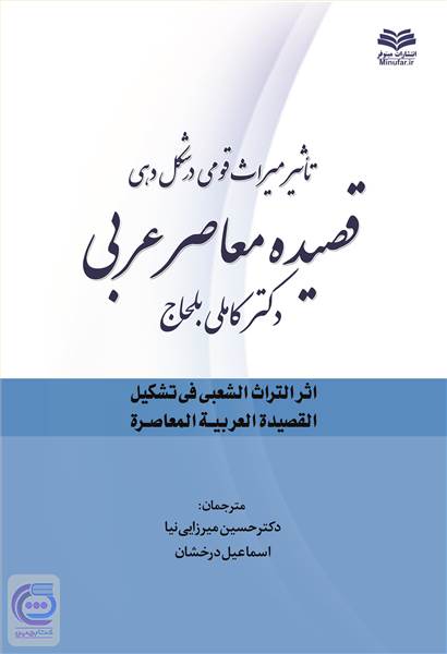 تأثیر میراث قومی در شکل دهی قصیده معاصر عربی