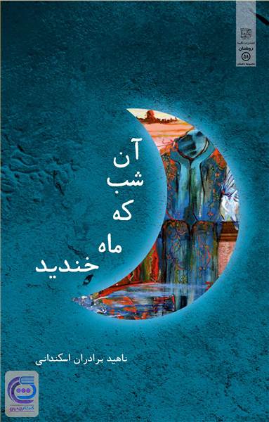 آن شب که ماه خندید