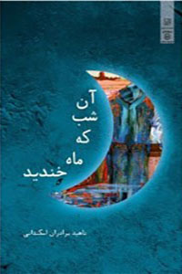 آن شب که ماه خندید