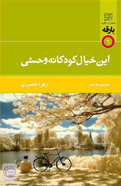 این خیال کودکانه وحشی