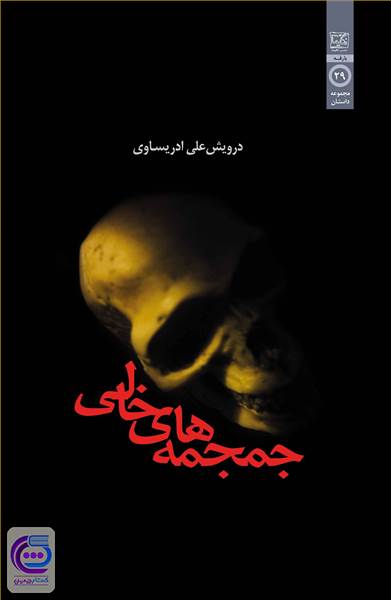 جمجمه های خالی