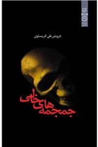 جمجمه های خالی