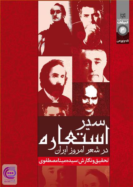 سیر استعاره در شعر امروز ایران