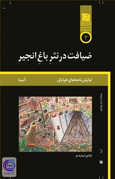 ضیافت در نثر باغ انجیر