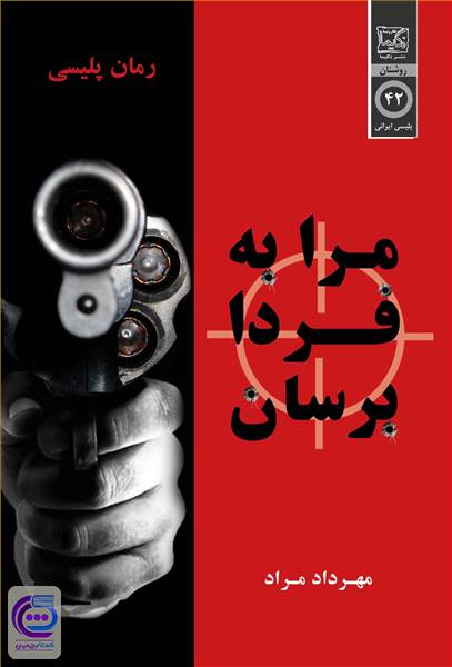 مرا به فردا برسان