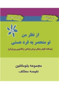 از نظر من تو منحصر به فرد هستی