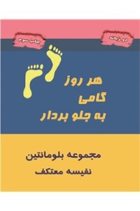 دانلود کتاب هر روز گامی به جلو بردار