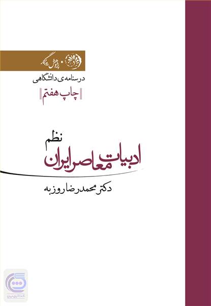 ادبیات معاصر ایران - نظم