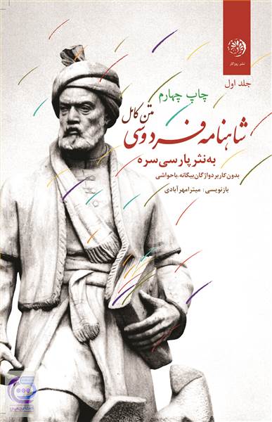 شاهنامه فردوسی به نثر پارسی سره - جلد اول