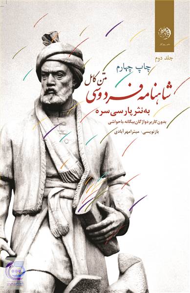 شاهنامه فردوسی به نثر پارسی سره - جلد دوم