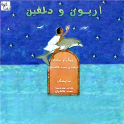 آریون و دلفین