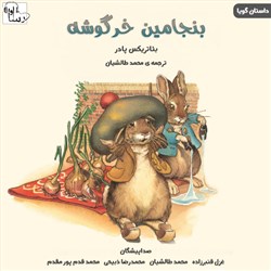 دانلود کتاب صوتی بنجامین خرگوشه