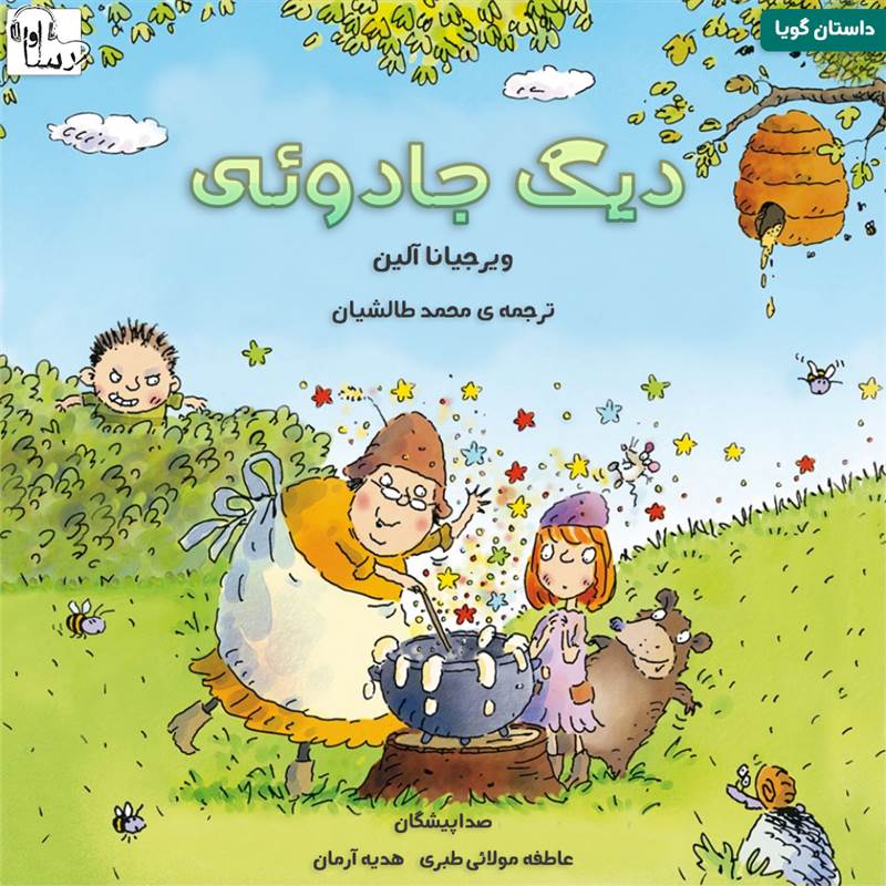 دیگ جادوئی