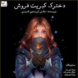دانلود کتاب صوتی دخترک کبریت فروش