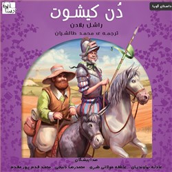 دانلود کتاب صوتی دون کیشوت