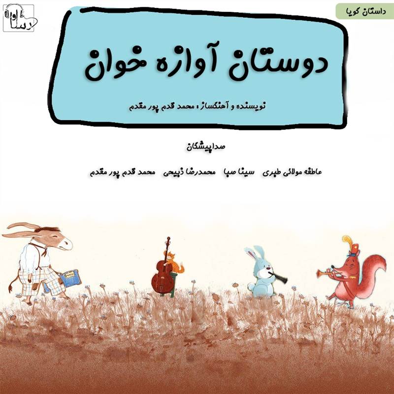 دوستان آوازه خوان