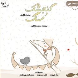 دانلود کتاب صوتی گنجشک و سگ