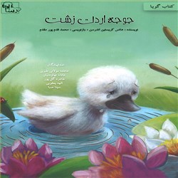 دانلود کتاب صوتی جوجه اردک زشت