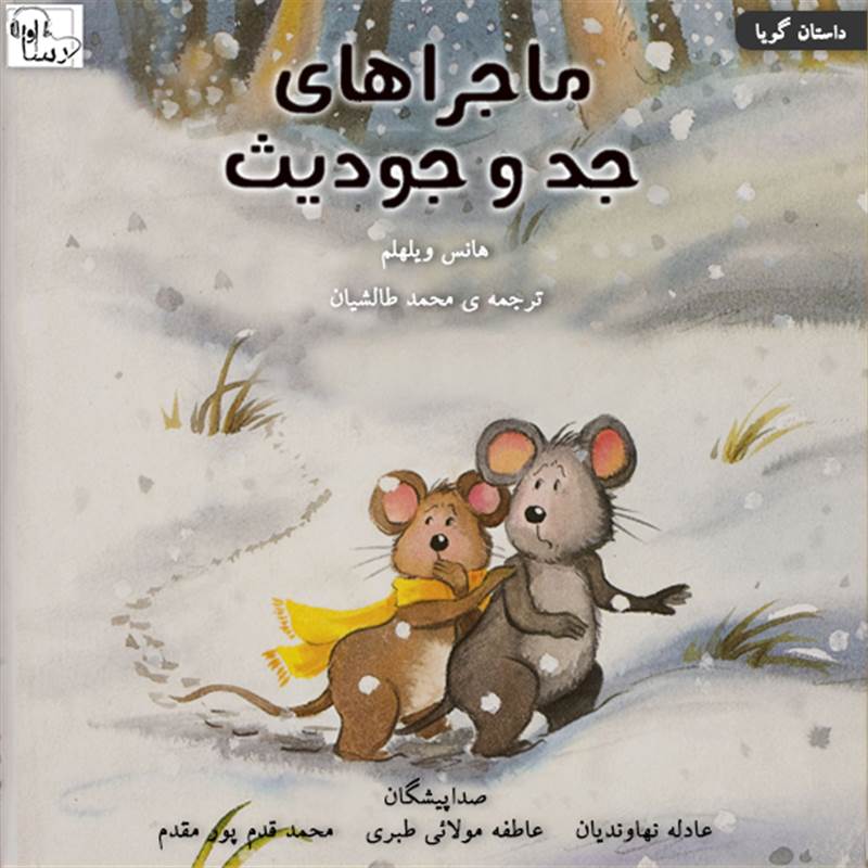 ماجراهای جد و جودیث