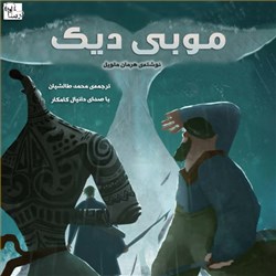 دانلود کتاب صوتی موبی دیک