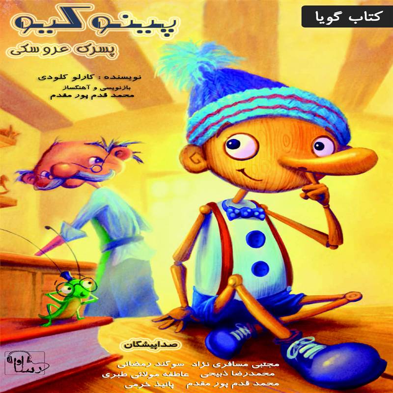 پینوکیو پسرک عروسکی