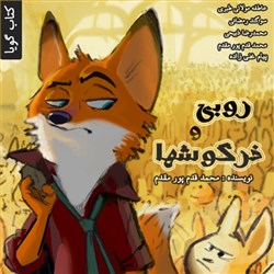 روبی و خرگوشها