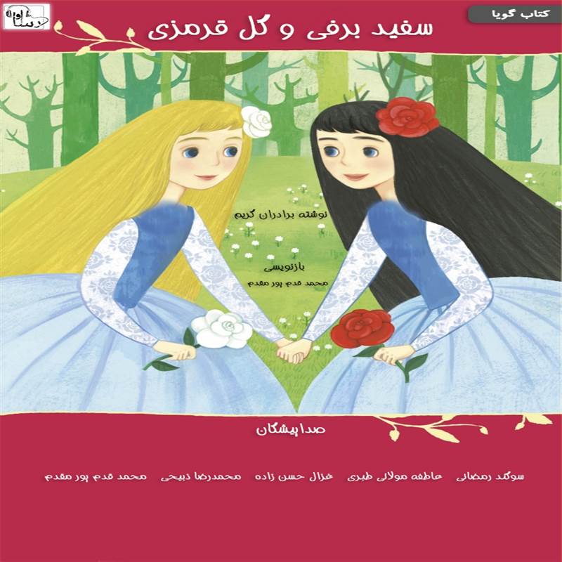 سفید برفی و گل قرمزی