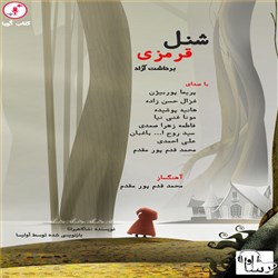 دانلود کتاب صوتی شنل قرمزی