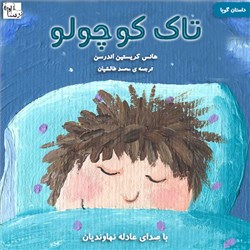 دانلود کتاب صوتی تاک کوچولو