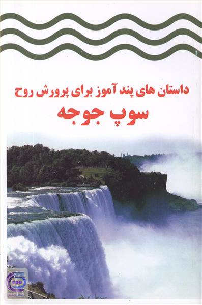 داستانهای کوتاه پندآموز - سوپ جوجه 