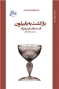 دانلود کتاب بازگشت به بابیلون