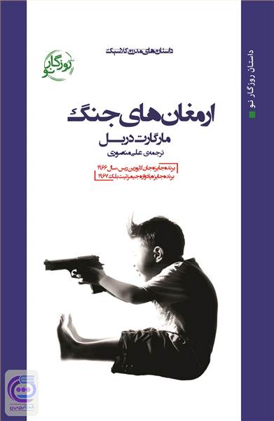 ارمغان های جنگ